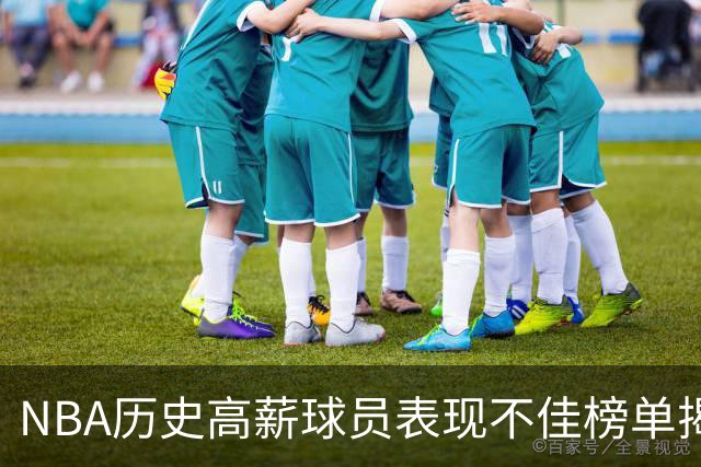 NBA历史高薪球员表现不佳榜单揭晓，乔治位居首位